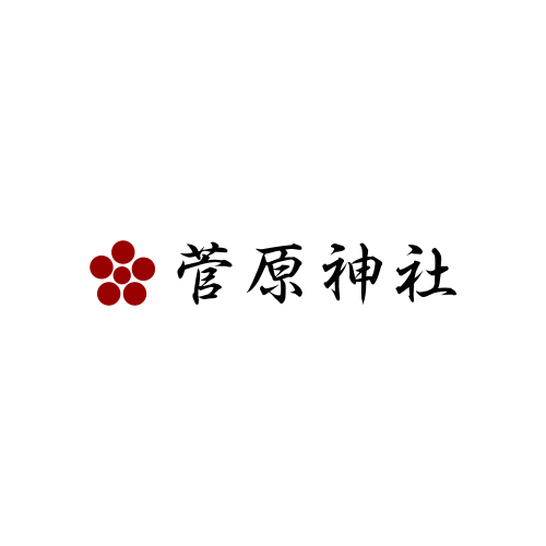 菅公御神退1125年大祭 記念事業