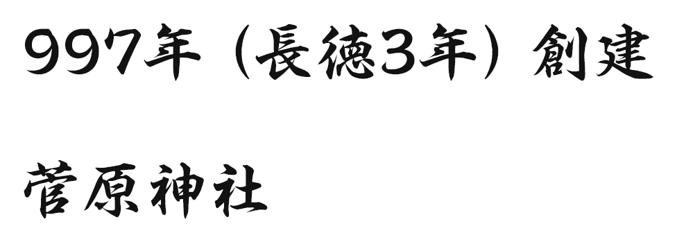 997年（長徳3年）創建 菅原神社